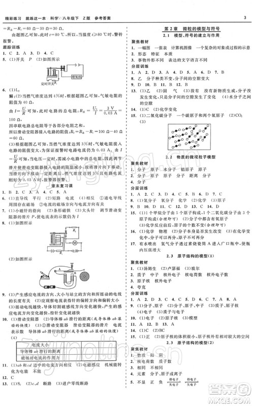 浙江工商大学出版社2022精彩练习就练这一本八年级科学下册Z浙教版答案