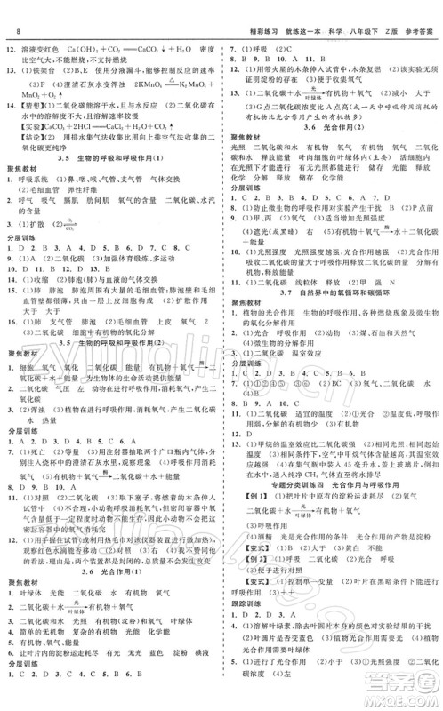 浙江工商大学出版社2022精彩练习就练这一本八年级科学下册Z浙教版答案