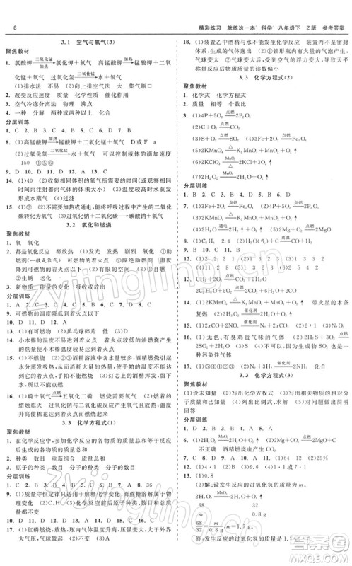 浙江工商大学出版社2022精彩练习就练这一本八年级科学下册Z浙教版答案
