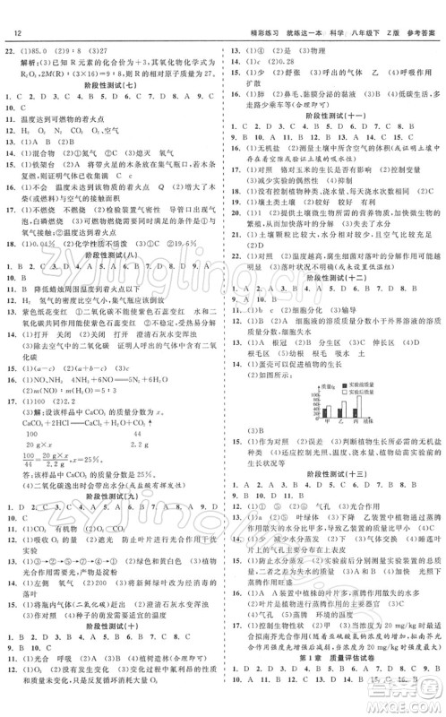 浙江工商大学出版社2022精彩练习就练这一本八年级科学下册Z浙教版答案