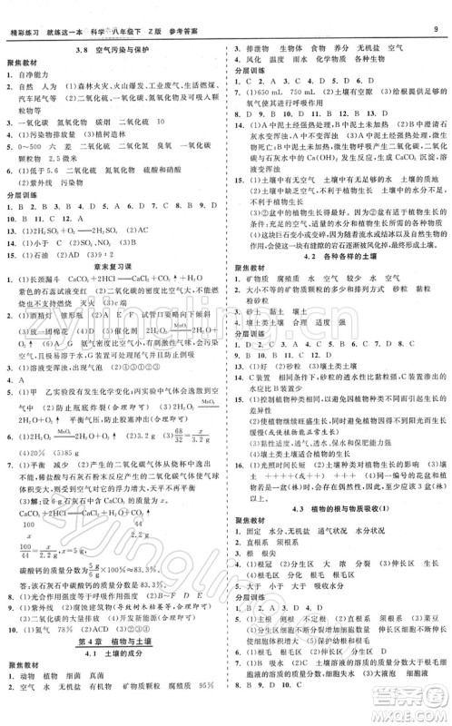 浙江工商大学出版社2022精彩练习就练这一本八年级科学下册Z浙教版答案