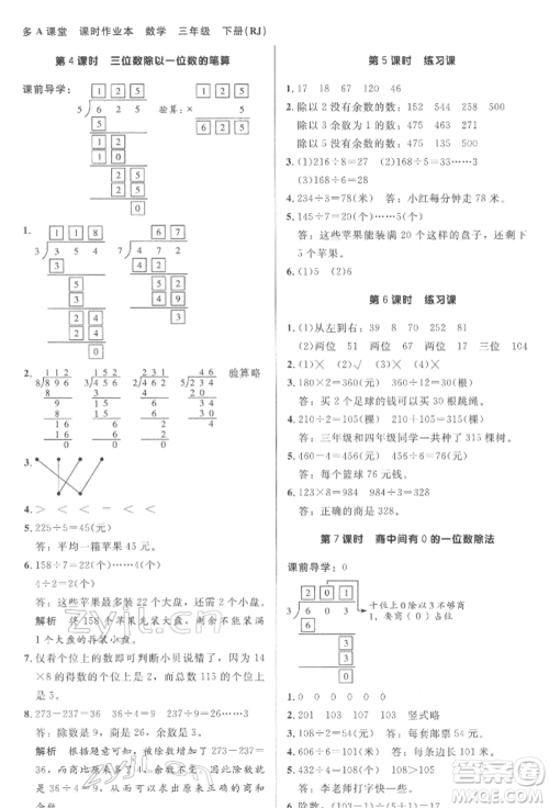 二十一世纪出版社集团2022多A课堂课时广东作业本三年级下册数学人教版参考答案