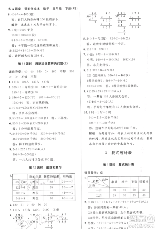 二十一世纪出版社集团2022多A课堂课时广东作业本三年级下册数学人教版参考答案