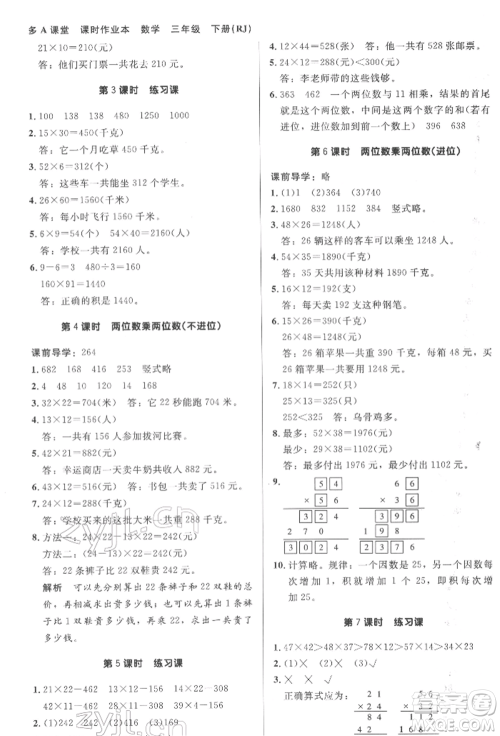 二十一世纪出版社集团2022多A课堂课时广东作业本三年级下册数学人教版参考答案