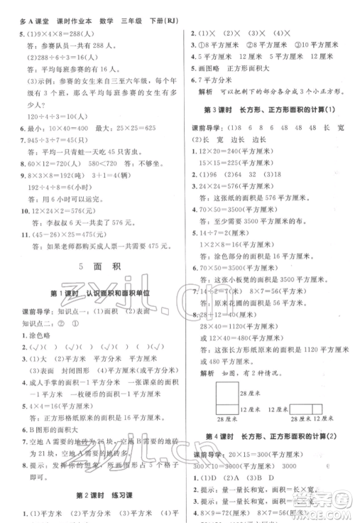 二十一世纪出版社集团2022多A课堂课时广东作业本三年级下册数学人教版参考答案