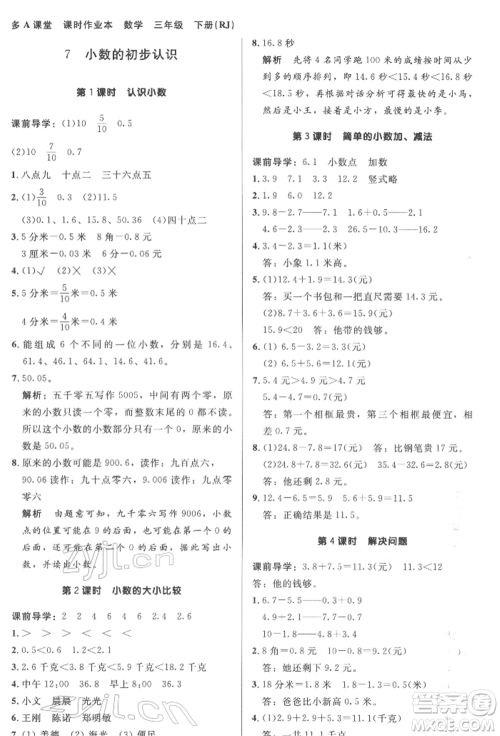 二十一世纪出版社集团2022多A课堂课时广东作业本三年级下册数学人教版参考答案