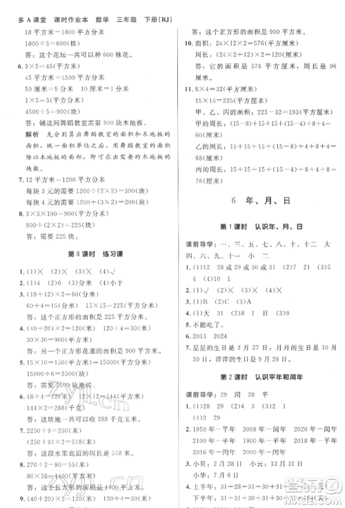 二十一世纪出版社集团2022多A课堂课时广东作业本三年级下册数学人教版参考答案