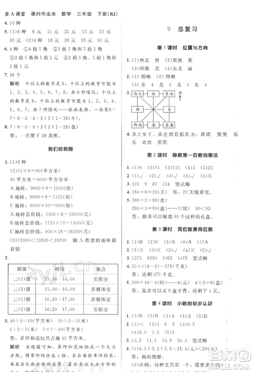 二十一世纪出版社集团2022多A课堂课时广东作业本三年级下册数学人教版参考答案