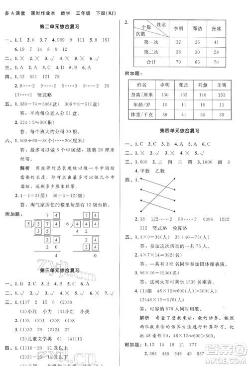 二十一世纪出版社集团2022多A课堂课时广东作业本三年级下册数学人教版参考答案