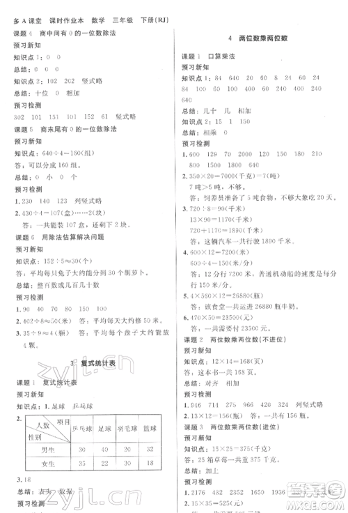 二十一世纪出版社集团2022多A课堂课时广东作业本三年级下册数学人教版参考答案