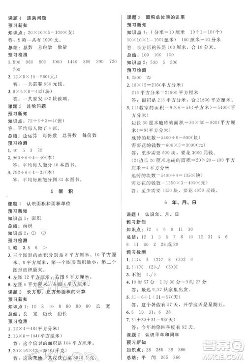 二十一世纪出版社集团2022多A课堂课时广东作业本三年级下册数学人教版参考答案