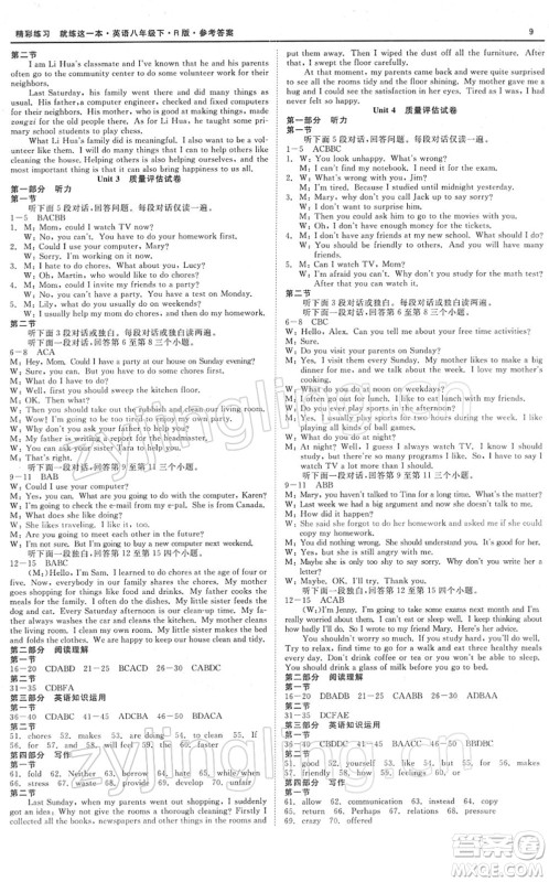 浙江工商大学出版社2022精彩练习就练这一本八年级英语下册R人教版答案