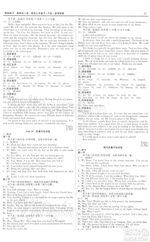 浙江工商大学出版社2022精彩练习就练这一本八年级英语下册RJ人教版浙江版答案 浙江工商大学出版社2022精彩练习就练这一本八年级英语下册RJ人教版浙江版答案