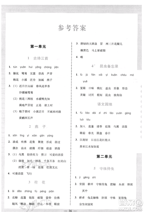 二十一世纪出版社集团2022多A课堂课时广东作业本三年级下册语文人教版参考答案