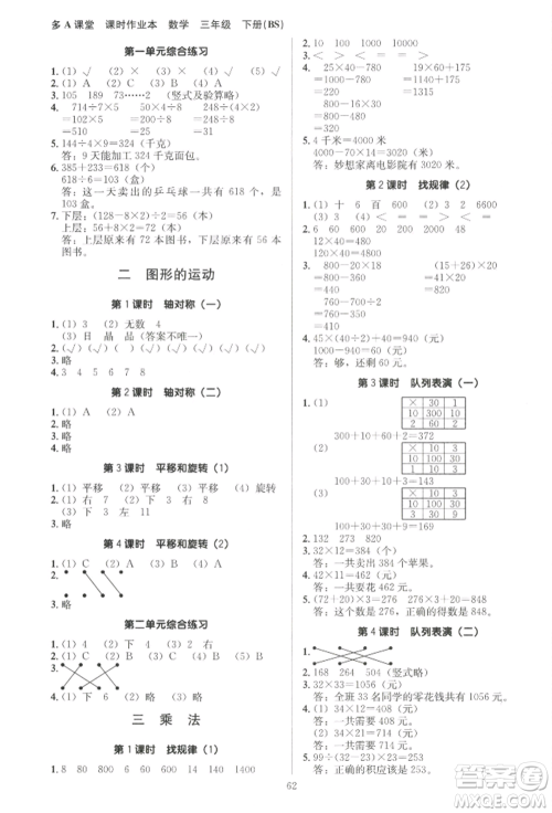 二十一世纪出版社集团2022多A课堂课时广东作业本三年级下册数学北师大版参考答案