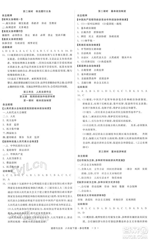 浙江工商大学出版社2022精彩练习就练这一本八年级道德与法治下册人教版答案