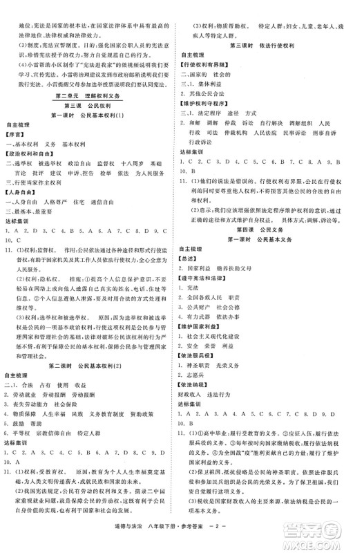 浙江工商大学出版社2022精彩练习就练这一本八年级道德与法治下册人教版答案