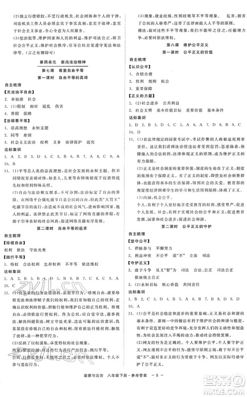 浙江工商大学出版社2022精彩练习就练这一本八年级道德与法治下册人教版答案