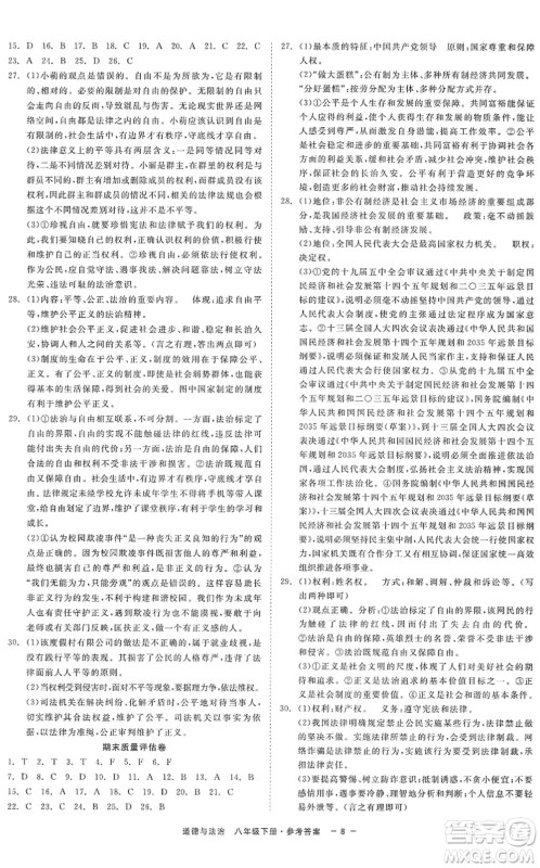浙江工商大学出版社2022精彩练习就练这一本八年级道德与法治下册人教版答案 浙江工商大学出版社2022精彩练习就练这一本八年级道德与法治下册人教版答案