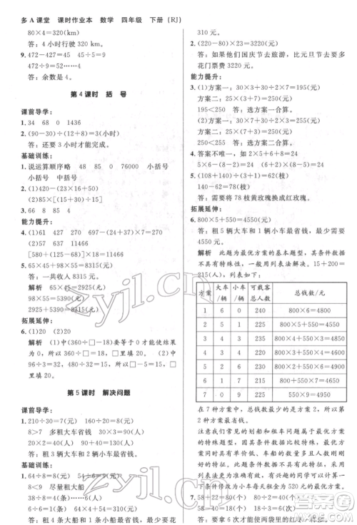 二十一世纪出版社集团2022多A课堂课时广东作业本四年级下册数学人教版参考答案