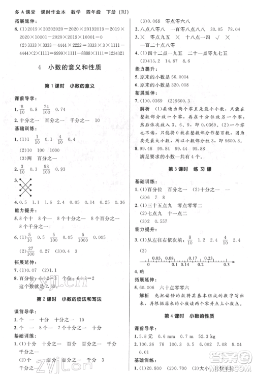 二十一世纪出版社集团2022多A课堂课时广东作业本四年级下册数学人教版参考答案