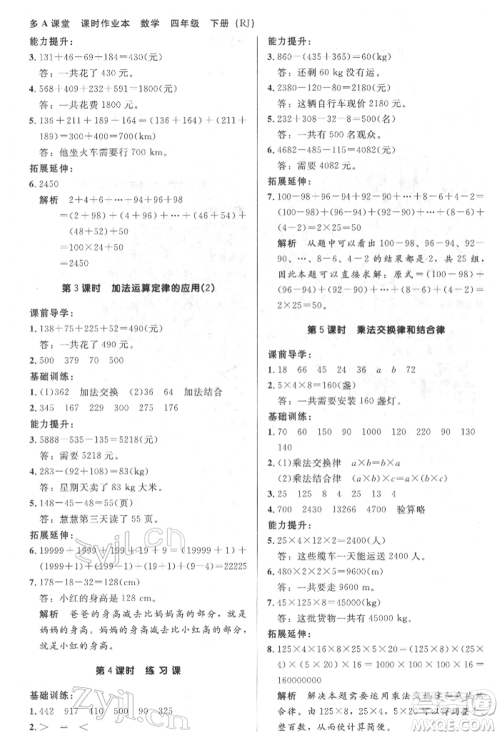 二十一世纪出版社集团2022多A课堂课时广东作业本四年级下册数学人教版参考答案