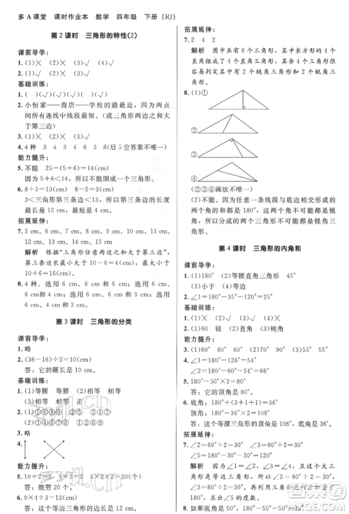 二十一世纪出版社集团2022多A课堂课时广东作业本四年级下册数学人教版参考答案