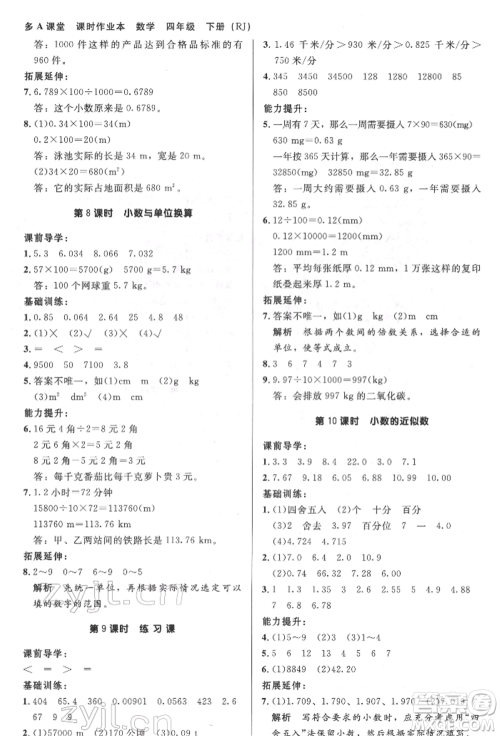 二十一世纪出版社集团2022多A课堂课时广东作业本四年级下册数学人教版参考答案