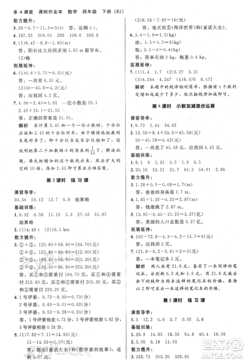 二十一世纪出版社集团2022多A课堂课时广东作业本四年级下册数学人教版参考答案