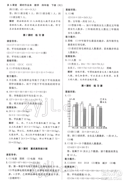 二十一世纪出版社集团2022多A课堂课时广东作业本四年级下册数学人教版参考答案