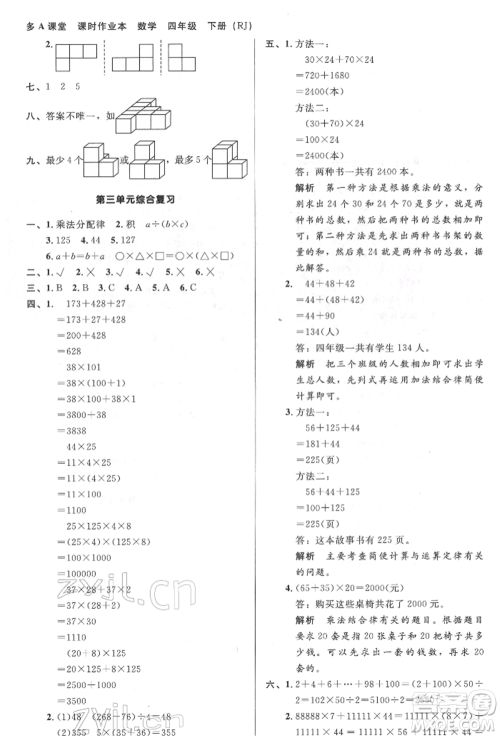 二十一世纪出版社集团2022多A课堂课时广东作业本四年级下册数学人教版参考答案