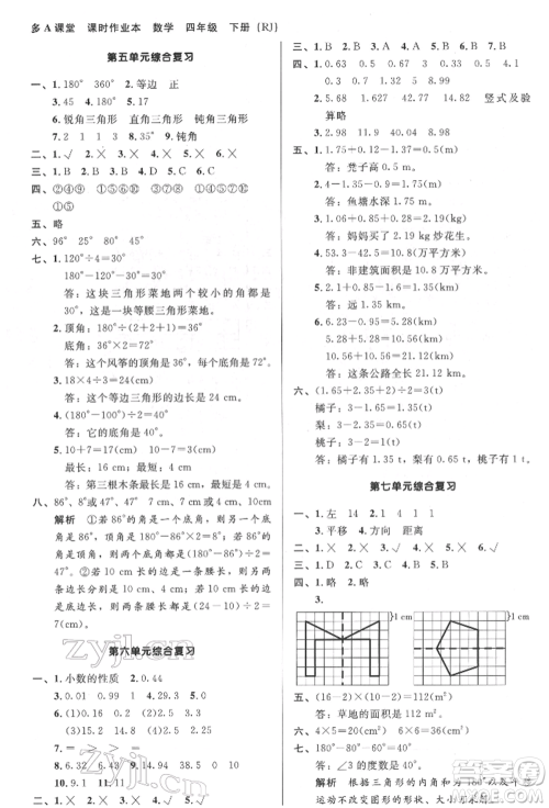 二十一世纪出版社集团2022多A课堂课时广东作业本四年级下册数学人教版参考答案