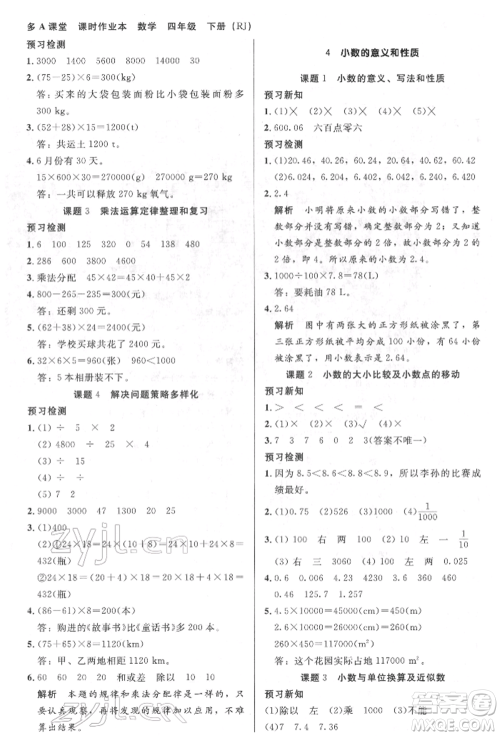 二十一世纪出版社集团2022多A课堂课时广东作业本四年级下册数学人教版参考答案