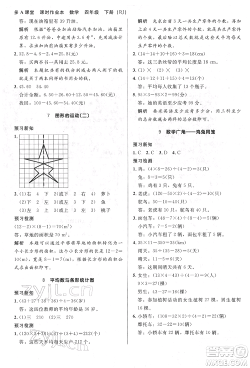 二十一世纪出版社集团2022多A课堂课时广东作业本四年级下册数学人教版参考答案