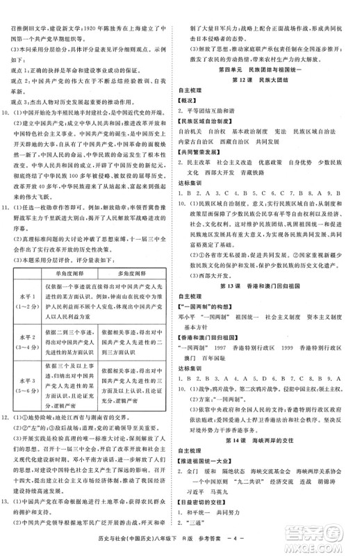 浙江工商大学出版社2022精彩练习就练这一本八年级历史与社会下册R人教版答案