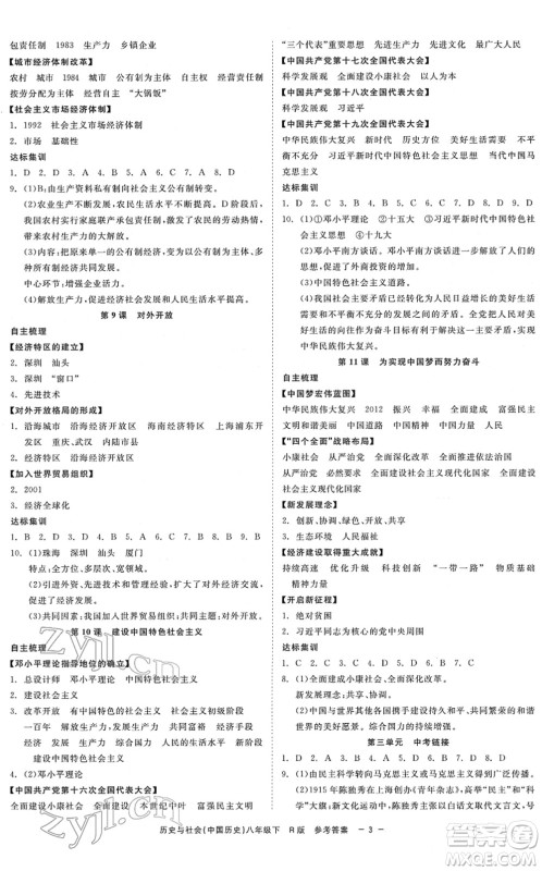 浙江工商大学出版社2022精彩练习就练这一本八年级历史与社会下册R人教版答案