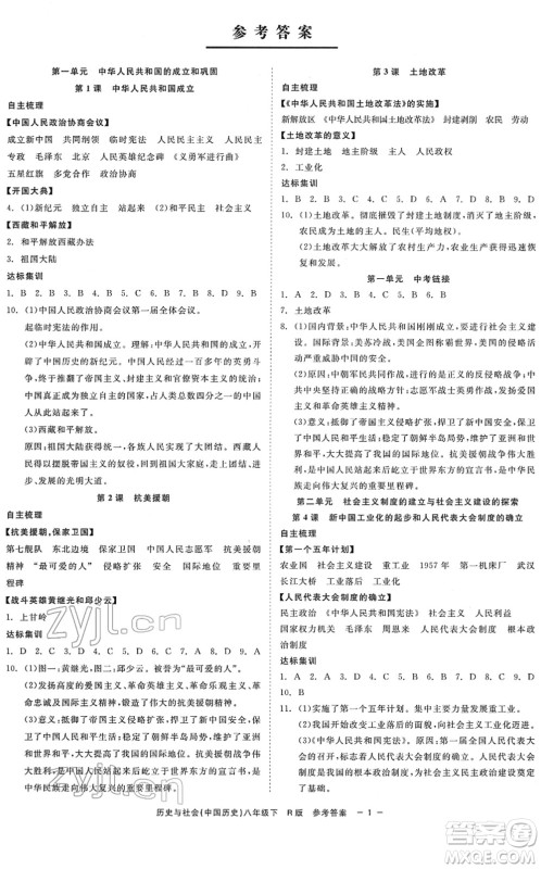 浙江工商大学出版社2022精彩练习就练这一本八年级历史与社会下册R人教版答案