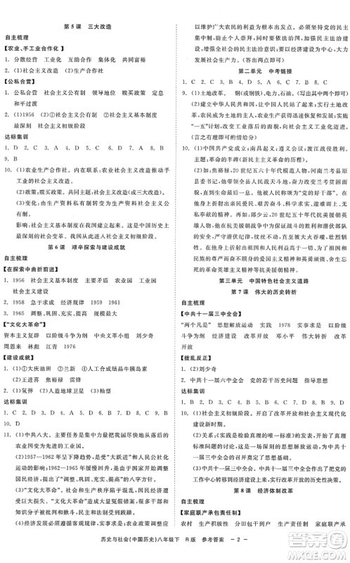 浙江工商大学出版社2022精彩练习就练这一本八年级历史与社会下册R人教版答案