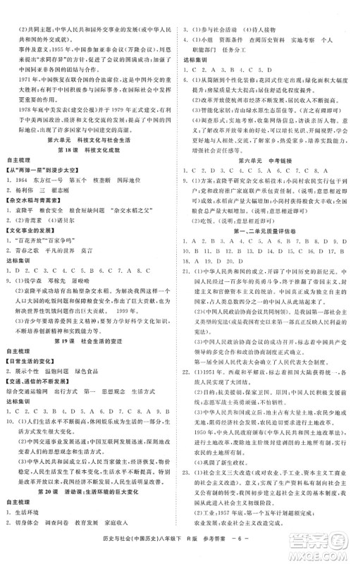 浙江工商大学出版社2022精彩练习就练这一本八年级历史与社会下册R人教版答案 浙江工商大学出版社2022精彩练习就练这一本八年级历史与社会下册R人教版答案