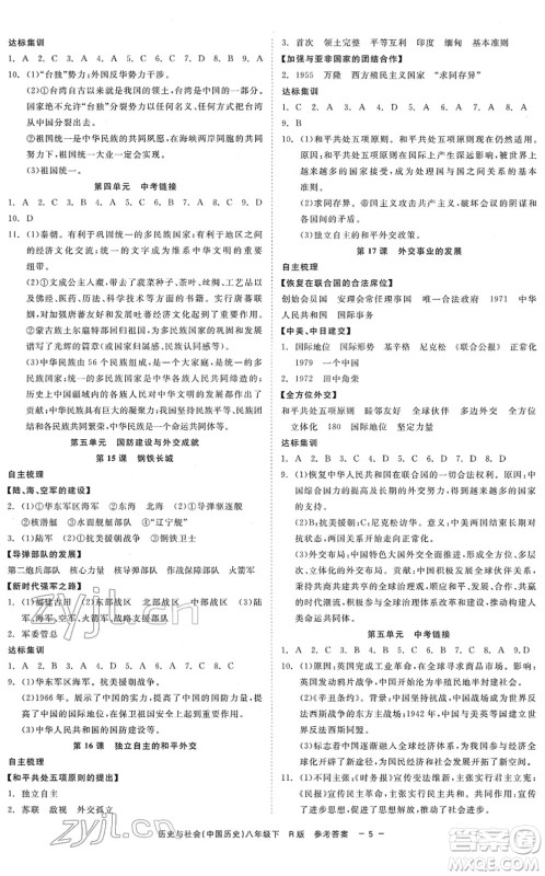 浙江工商大学出版社2022精彩练习就练这一本八年级历史与社会下册R人教版答案