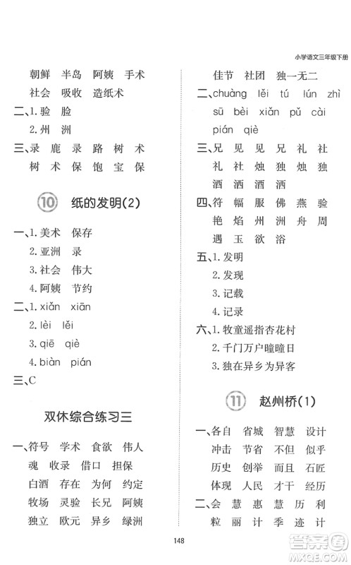 湖南教育出版社2022一本默写能力训练100分三年级语文下册人教版答案