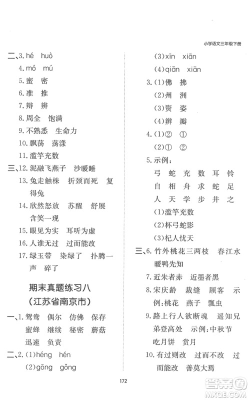 湖南教育出版社2022一本默写能力训练100分三年级语文下册人教版答案