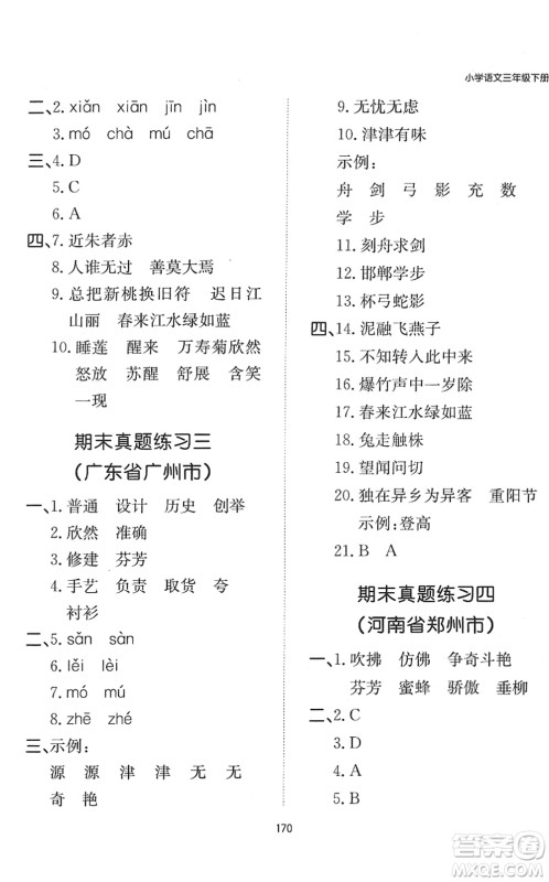 湖南教育出版社2022一本默写能力训练100分三年级语文下册人教版答案