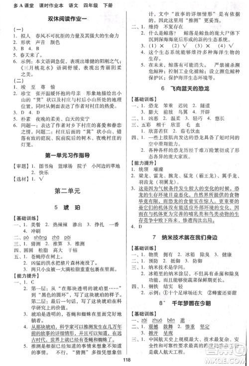 二十一世纪出版社集团2022多A课堂课时广东作业本四年级下册语文人教版参考答案