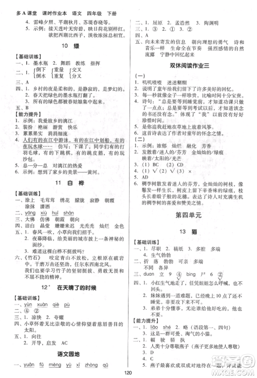 二十一世纪出版社集团2022多A课堂课时广东作业本四年级下册语文人教版参考答案