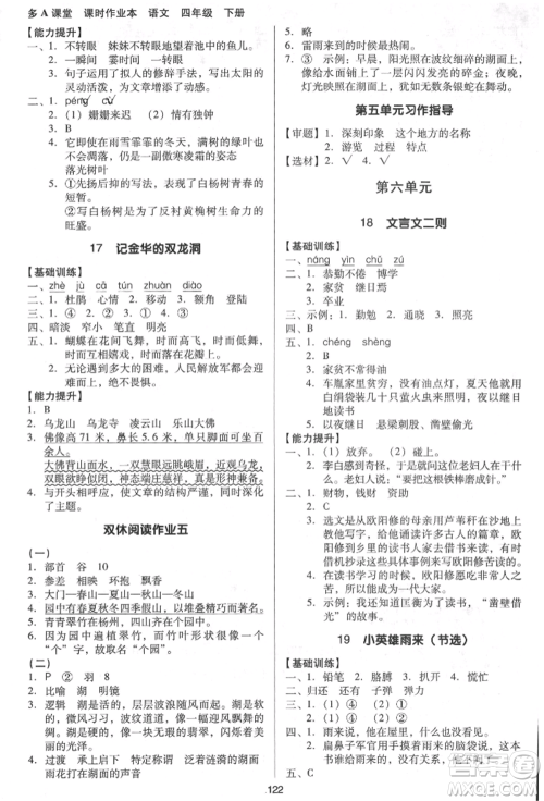 二十一世纪出版社集团2022多A课堂课时广东作业本四年级下册语文人教版参考答案