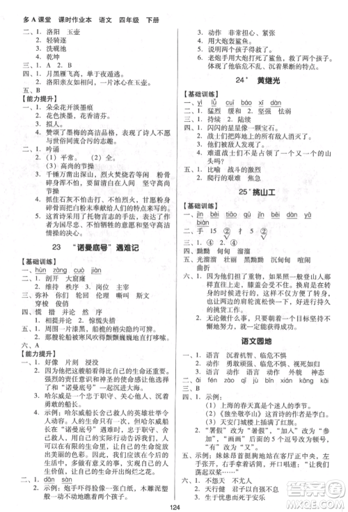 二十一世纪出版社集团2022多A课堂课时广东作业本四年级下册语文人教版参考答案