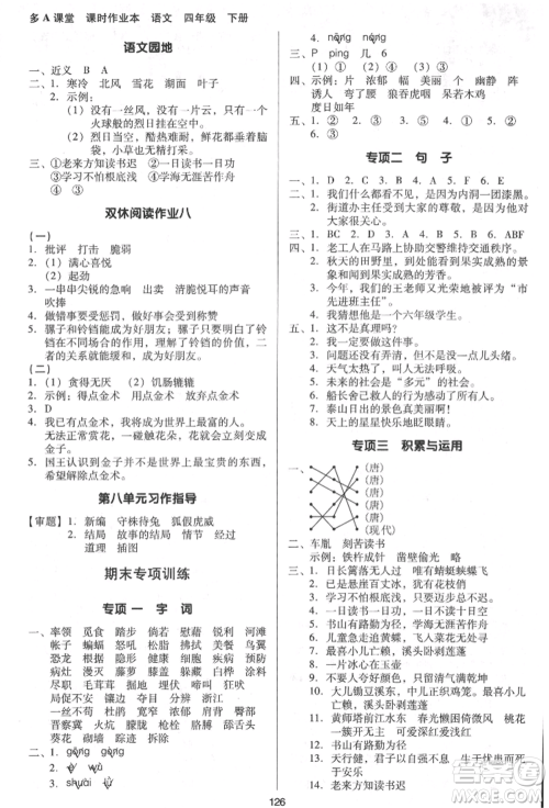 二十一世纪出版社集团2022多A课堂课时广东作业本四年级下册语文人教版参考答案