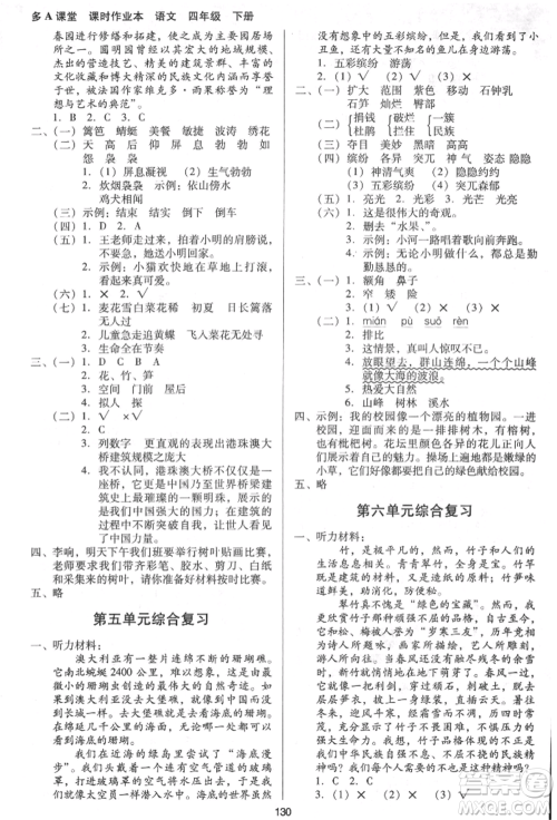 二十一世纪出版社集团2022多A课堂课时广东作业本四年级下册语文人教版参考答案