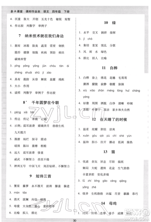 二十一世纪出版社集团2022多A课堂课时广东作业本四年级下册语文人教版参考答案